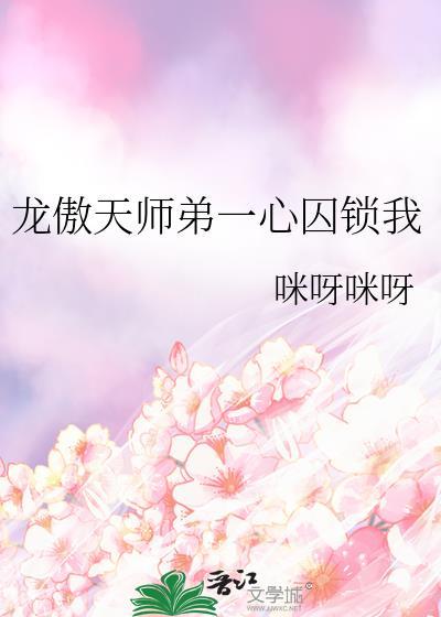 龙傲天师弟一心囚锁我[爱你