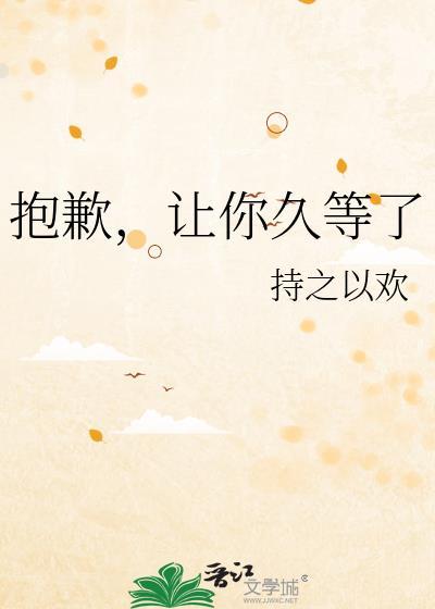 抱歉让你久等了英语
