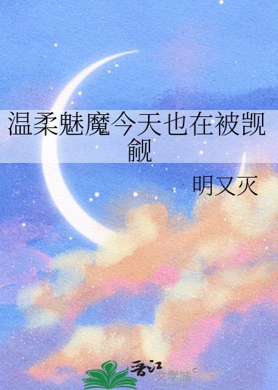 温柔魅魔被觊觎合集