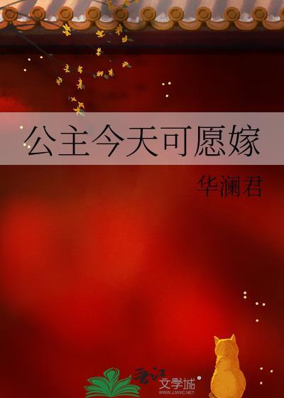 公主今天可愿嫁gl免费阅读最新章节列表