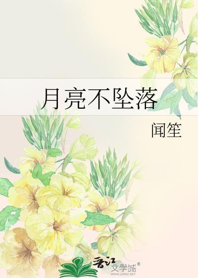 月亮永不悬落