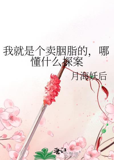 我是个卖胭脂月海妖后免费阅读