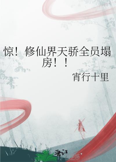 修真界的奇葩天才全文阅读