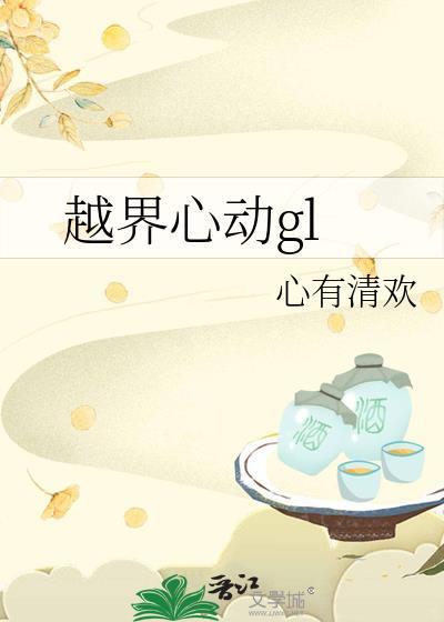 越界心动gl全文阅读最新章节