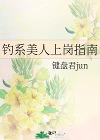 钓系美人 上位