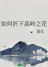 如何折下高岭之花的纸