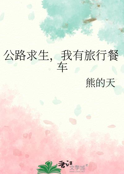 我有求生系统