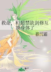 和超禁欲剑修互换身体了 免费阅读