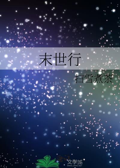 末世行扫雪煮茶TXT