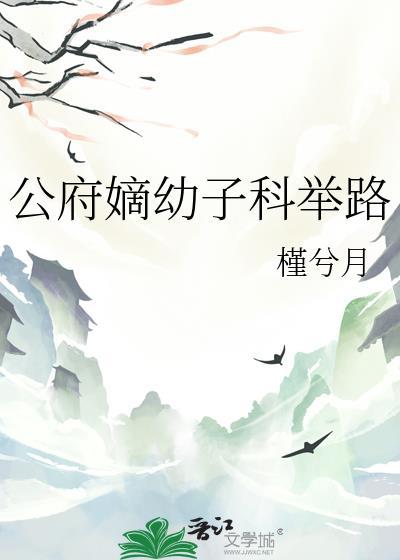 公府嫡幼子科举路by槿兮月