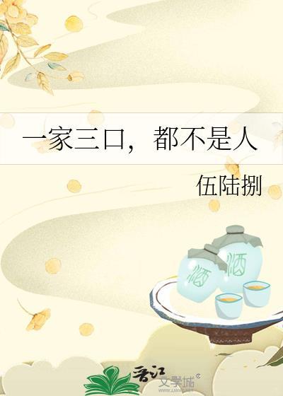 一家三口算不算全家福