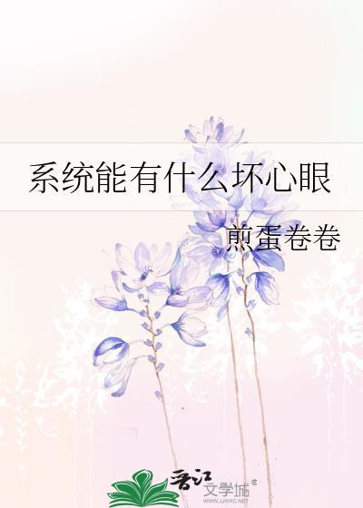 系统能有什么坏心眼大结局
