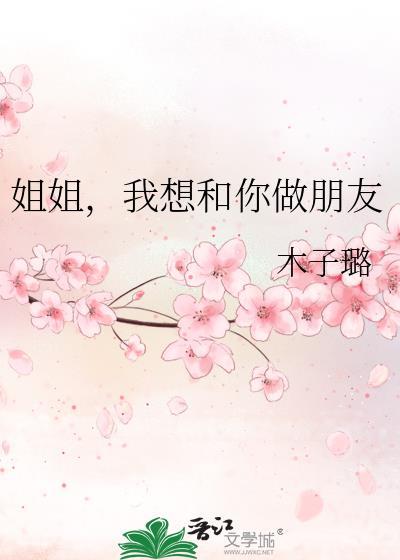 姐姐我想跟你说作文