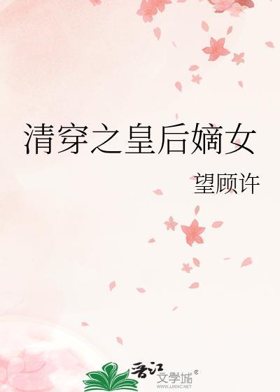 清穿之皇后之妹