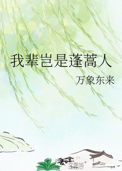 我辈岂是蓬蒿人是什么诗