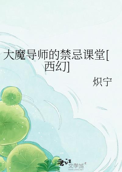 大魔导师的禁忌课堂[西幻
