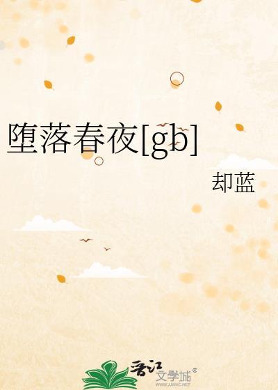 堕落春夜却蓝全文阅读