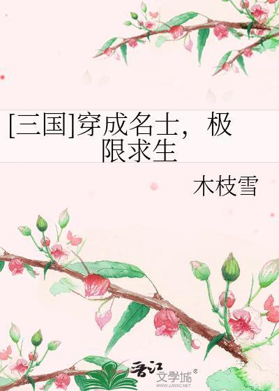 穿越成三国的