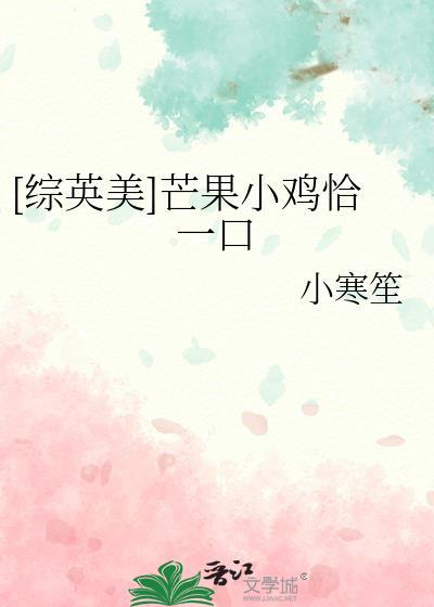 芒果炖小鸡