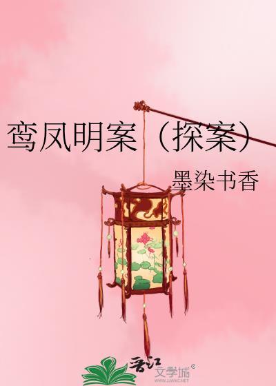 鸾凤明案(探案)结局