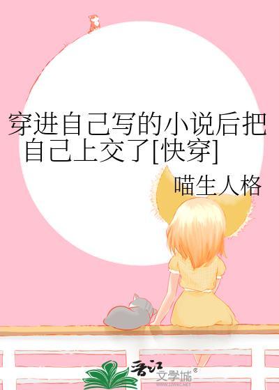 穿到自己写的书里了