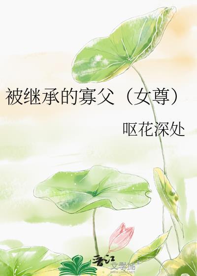 被继承的遗产漫画