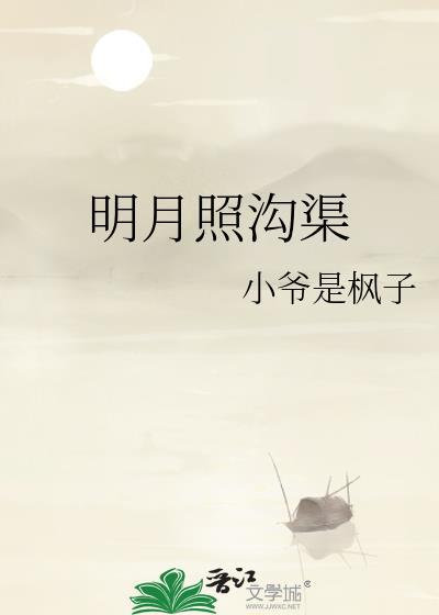 我自明月照沟渠
