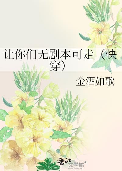 让你们无剧本可走(快穿)笔趣阁