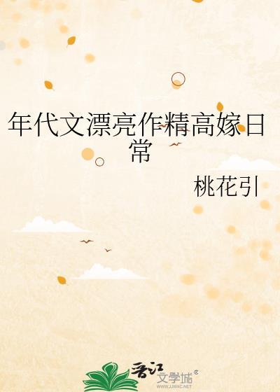 年代文貌美
