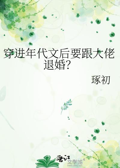 穿进年代文by后来者笔趣阁