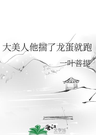 大美人揣崽跑路后我追悔莫及