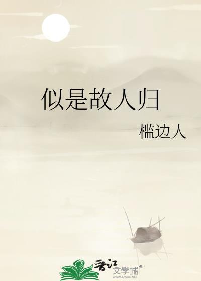 似是故人归槛边人免费阅读