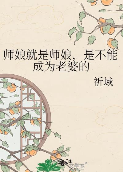 是不能成为老婆的 祈域