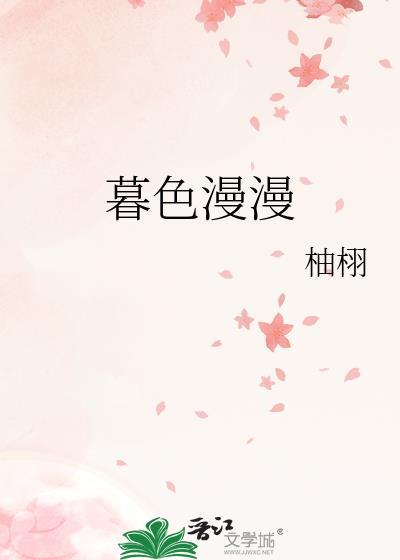 暮色漫画
