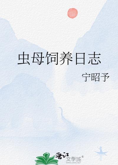 虫母饲养日志提取码