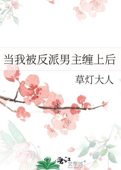 当反派被男主抓到后