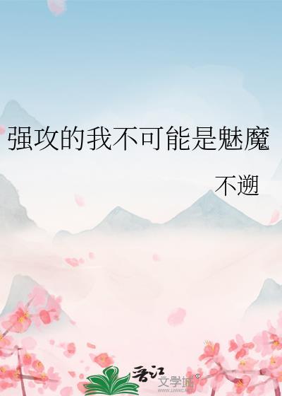 强攻的我不可能是魅魔作者不逝