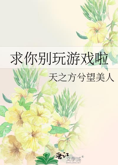 求求你别玩了表情包