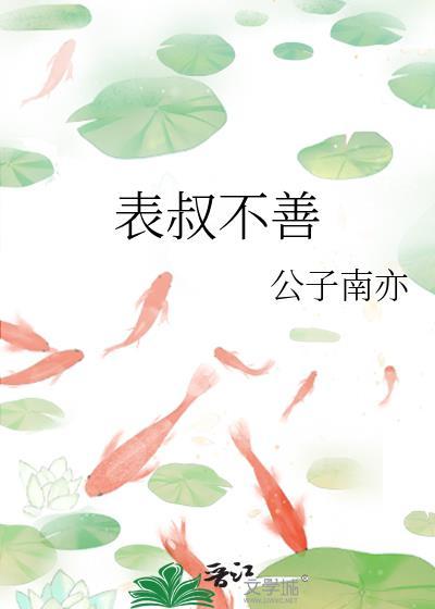 表叔是啥关系