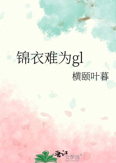锦衣为夫