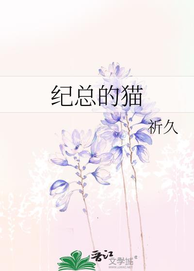 纪总的猫格格党