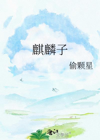 麒麟子八字特点是什么