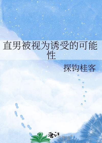 直男被男生追