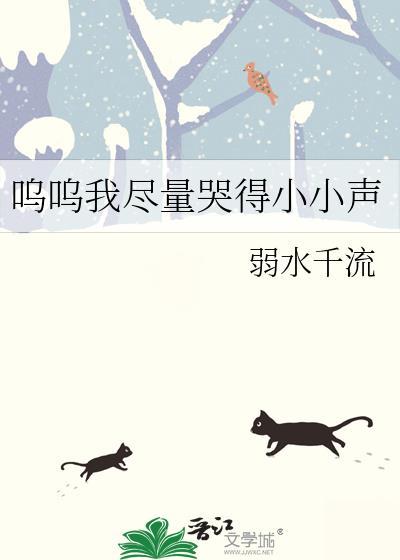 呜呜我尽量哭得小小声txt番外 弱水千流