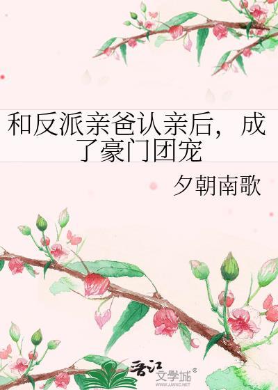 成了豪门团宠百度