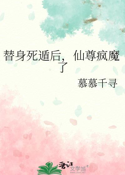 仙尊疯魔了 慕慕千寻