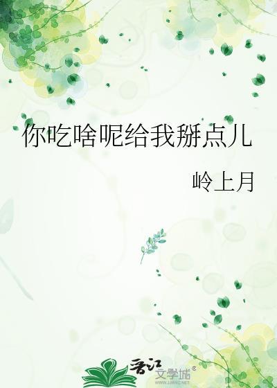 你们给我吃了什么