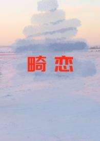 孽欲畸恋免费观看完整版