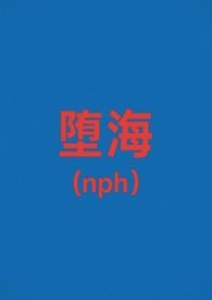 堕仙在线阅读