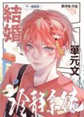 结婚冷静系统翼扶摇